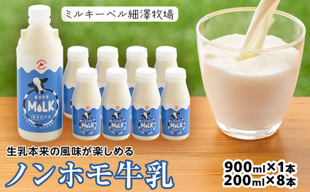 北海道細澤牧場ノンホモ牛乳 900ml×1本・200ml×8本