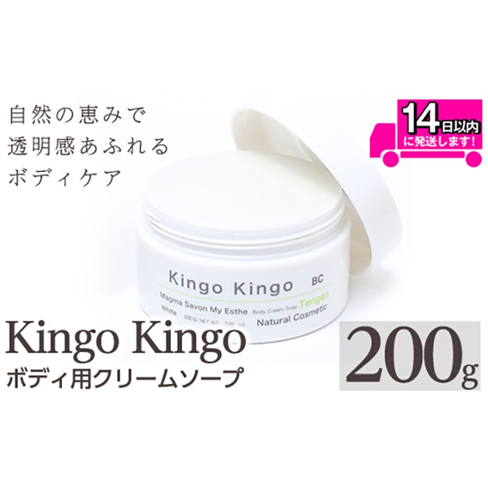 a1043 KingoKingoボディ用クリームソープ(200g)【てんげん】 姶良市 ボディ スクラブ ボディソープ キメ 潤い 明るさ きんごきんご 洗顔クリーム ボディーソープ 角質ケア ニキビケア ニキビ肌 毛穴開き 毛穴改善 毛穴汚れ 黒ずみ くすみ 敏感肌