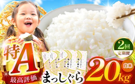 【 2回定期便 】まっしぐら 白米20kg | 米 おこめ お米 こめ コメ ごはん ご飯 白飯 ゴハン 白米 精米 特産 ブランド米 ライス 2025年産 令和7年度産 仕送り 国産 産地直送 定期便 定期 あっさり さっぱり 青森の旨い米グランプリ 最優秀賞 獲得 水稲 宝精米所 青森県 六戸町