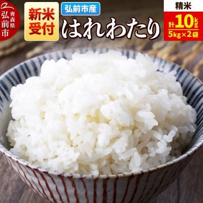 ふるさと納税 弘前市 米 令和7年産 はれわたり【精米】5kg×2袋|24_wda-021001