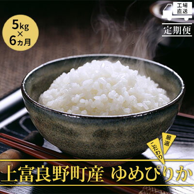 【ふるさと納税】≪6ヶ月定期便≫北海道上富良野町産【ゆめぴりか】5kg お米 白米 精米 ライス ご飯 ブランド米 銘柄米 お弁当 おにぎり 北海道産 食卓 産地直送 複数回 お届け 半年 　お届け：2025年11月より順次出荷