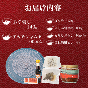 ふぐ 刺し 4人前 とらふぐ 皮 入り アカモク キムチ 200g ( 100g × 2個 )  てっさ ふぐ 刺身 ヒレ 酒 ひれ ぽん酢 ふく 刺し お 酒 おつまみ 中元 歳暮 年末年始 下関 