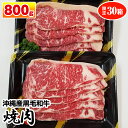 【ふるさと納税】沖縄産黒毛和牛　サーロイン　焼肉　800g