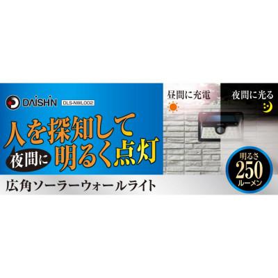 ふるさと納税 小野市 大進 広角ソーラー センサーライト DLS-NWL002 防犯 ソーラーライト 防雨 屋外 人感 |  | 01