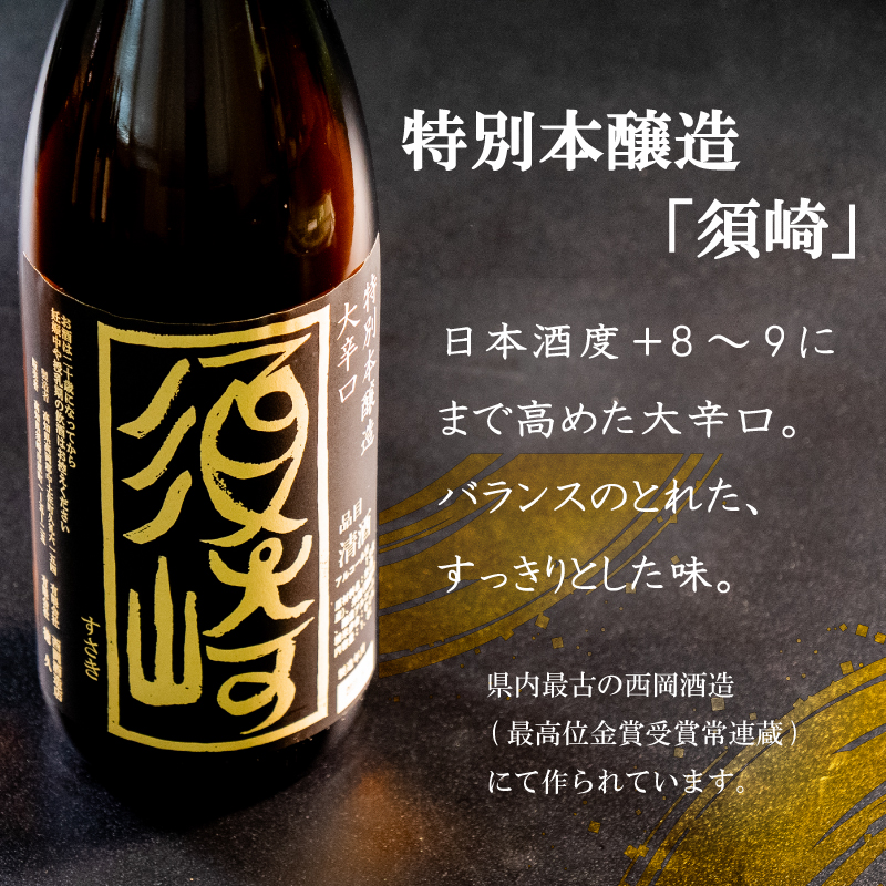 銘酒｢須崎｣純米酒･本醸造酒と｢久礼｣純米吟醸酒･吟醸無濾過 720ml×4本セット