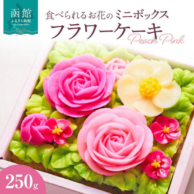 【ふるさと納税】食べられるお花の"ミニ"ボックスケーキ（Peach Pink）