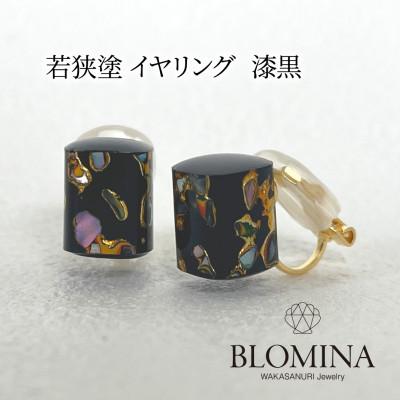 ふるさと納税 小浜市 若狭塗 イヤリング【BLOMINA】漆黒