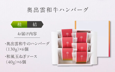 奥出雲和牛 奥出雲NAORAI 桂＜結＞ ハンバーグ（130g＆ソース40g）×6個セット 島根 牛肉 和牛 肉 ハンバーグ ギフト プレゼント 島根県雲南市/たなべの匠味[AIBD010]