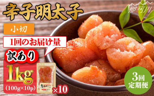 【全3回定期便】【訳あり】辛子明太子 小切1kg（100g×10p）＜株式会社MEAT PLUS＞那珂川市 訳あり 明太子 辛子明太子 博多明太子 無着色 [GBW085]