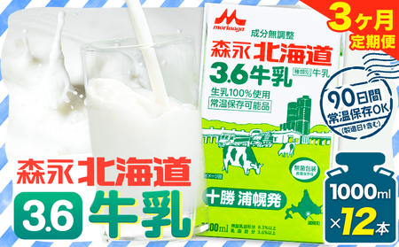 【定期便3回】 森永北海道3.6牛乳 牛乳 大容量 1000ml×12本入り 