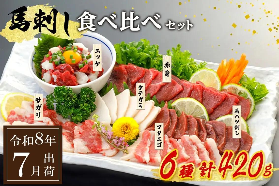〈令和8年7月出荷〉馬刺し6種 食べ比べセット 420g 熊本 馬刺し 馬肉 馬 6種 食べ比べ セット 詰め合わせ 赤身 たてがみ ハツ サガリ フタエゴ ユッケ 肉刺し バラエティ 桜屋 贈答用 ギフト 南小国町 送料無料