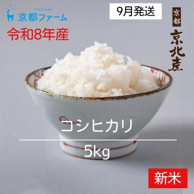 ふるさと納税 京都市 【新米先行受付】【京都ファーム】令和8年産 京都ファームのコシヒカリ 精米5kg 9月発送