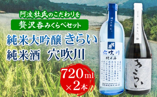 純米大吟醸きらい・純米酒穴吹川 720ml × 2本セット 《90日以内に出荷予定(土日祝除く)》阿波杜氏 こだわり 司菊酒造株式会社 徳島県 美馬市 純米大吟醸 純米酒 呑みくらべ 2本セット 日本酒 送料無料