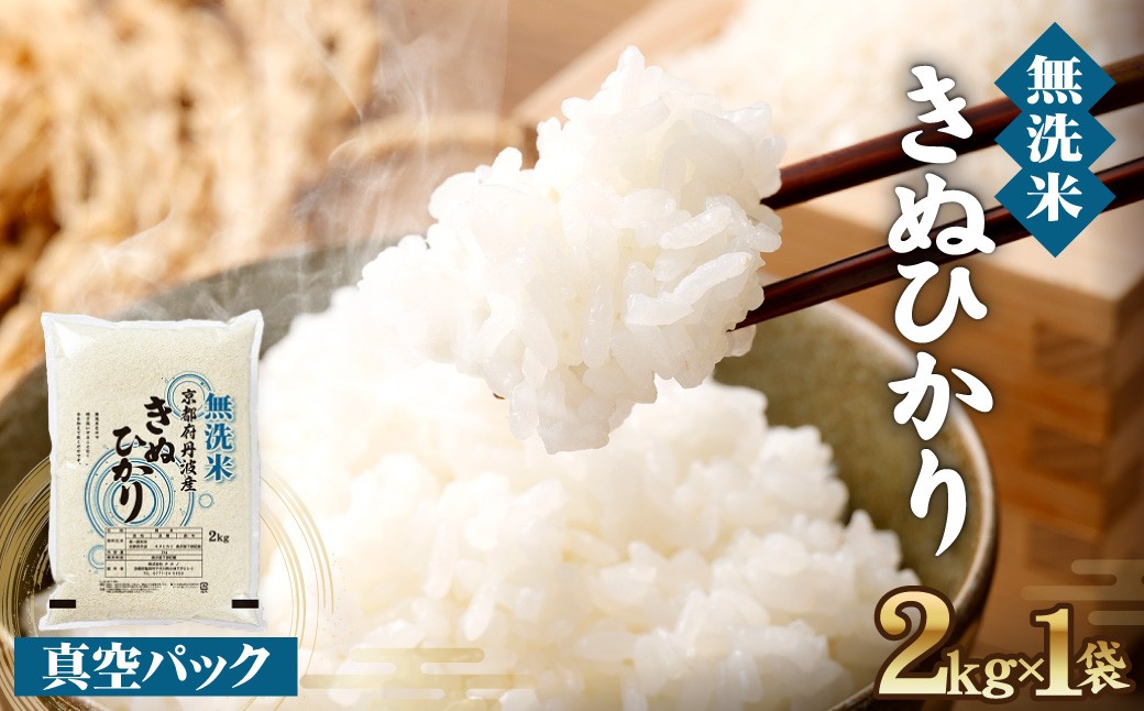 
                  【生活応援】京都丹波産 無洗米 きぬひかり 精米 2kg 1袋【株式会社ナカノ】真空パック 白米 米 お米 こめ コメ ライス ご飯 ごはん ふっくら つやつや おいしい 美味しい 受注精米 小分け 贈り物 単一原料米 大嘗祭供納品種 国産 キヌヒカリ 仕送り お取り寄せ 令和7年産米 産地直送 人気 おすすめ 時短 節水 2キロ ２ｋｇ 1万円以下
                
