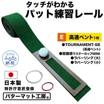 ふるさと納税 芸西村 パターマット工房 パット練習レール 高速ベント(TOURNAMENT-SB)1枚と練習用小物セット