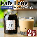 【ふるさと納税】＜ギフトボックス入り＞カフェラテベース2本(レギュラー：微糖)牛乳 豆乳 飲み物 飲料 ドリンク リキッド コーヒー アイスコーヒー アイスカフェラテ【ヴォアラ珈琲】