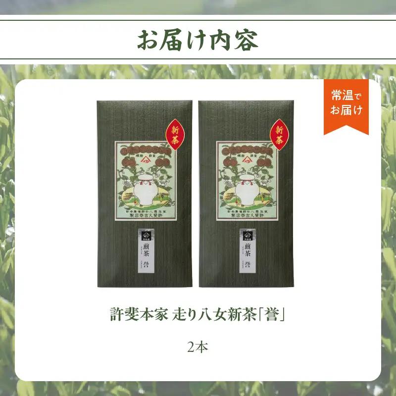 【2026年新茶】＜八女茶＞走り八女新茶誉2本詰合せ【2026年5月発送開始】 茶 お茶 八女茶 日本茶 緑茶 新茶 ビタミンC リフレッシュ リラックス 福岡県 八女市 031-019
