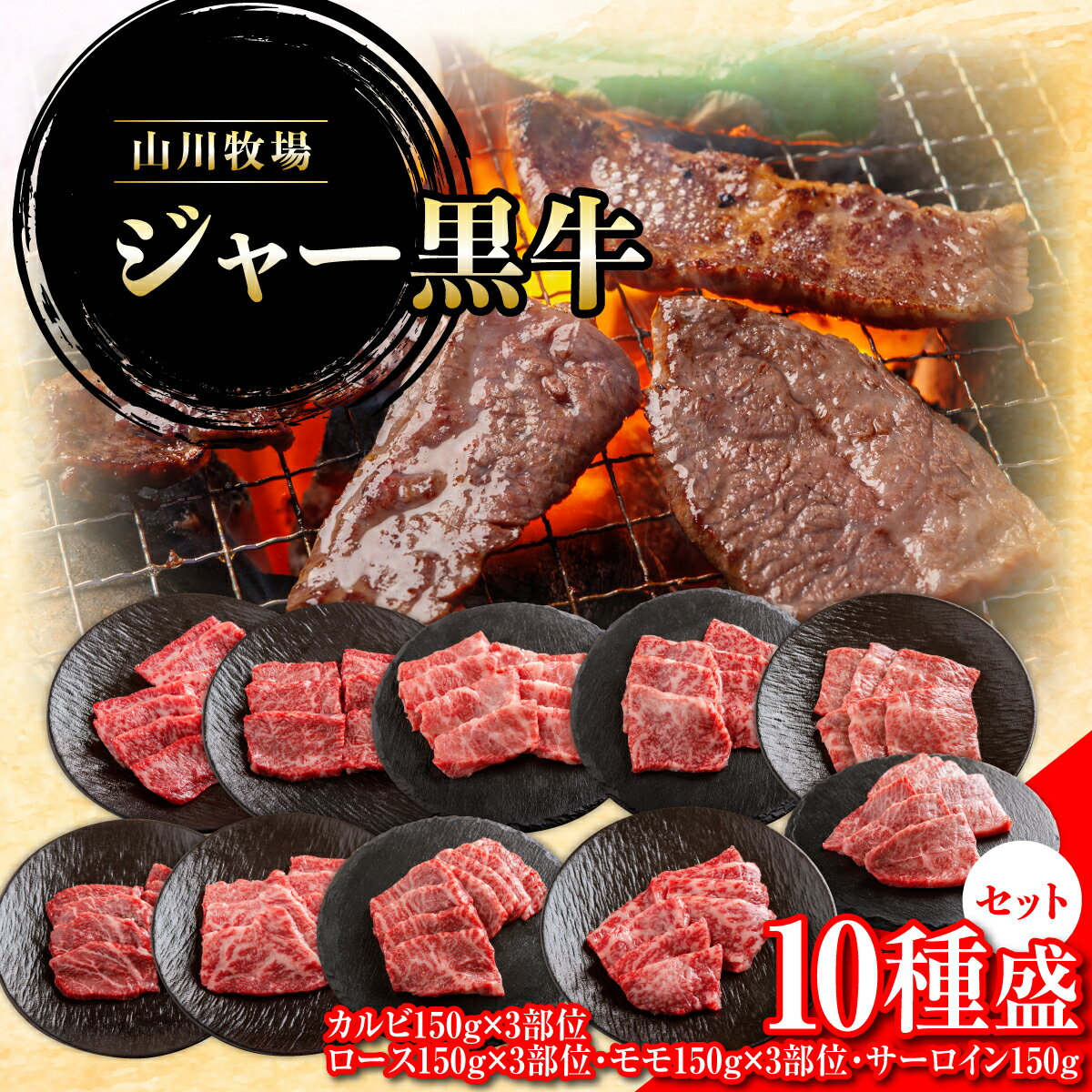 【ふるさと納税】【セット】山川牧場ジャー黒牛10種盛 【 ふるさと納税 人気 おすすめ ランキング 牛 牛肉 和牛 ジャー黒 モモ ロース 焼き肉 サーロイン カルビ セット 北海道 七飯町 送料無料 】 NAN015