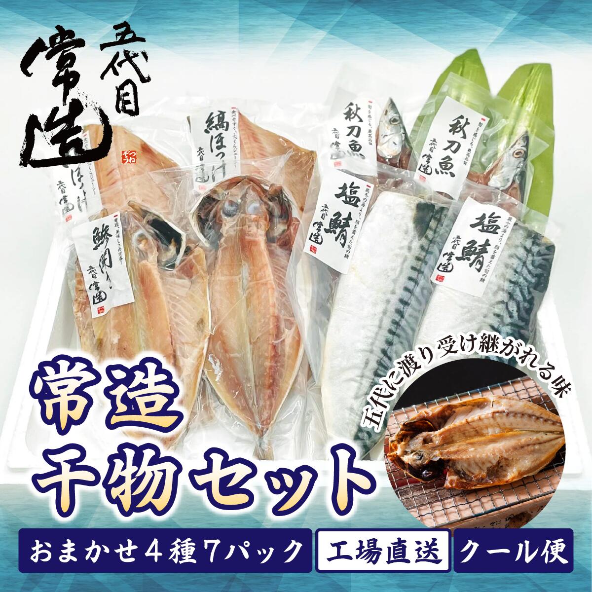 【ふるさと納税】常造干物セットおまかせ4種7パック 真空個包装 | 干物 ひもの 魚 セット 開き おまかせ 詰め合わせ おつまみ 酒の肴 焼き魚 朝食 おかず 美味しい 減塩 地魚 新鮮 お取り寄せ 冷凍 グルメ 工場直送 送料無料 茨城県 ひたちなか市