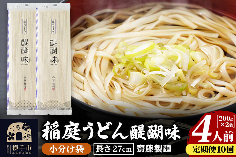 《定期便10ヶ月》稲庭うどん 醍醐味 27cm 200g×2袋 計400g 4人前 ゆうパケット [稲庭うどん いなにわうどん 手綯うどん うどん 乾麺 秋田 保存食 長期保存 家庭用 27cm ゆう