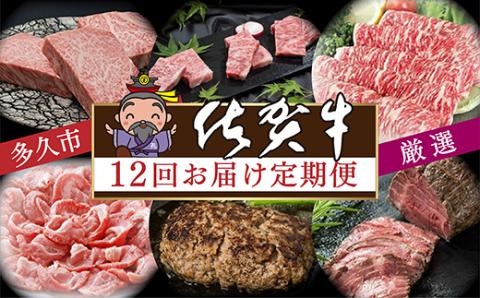 ｉ-３　肉の定期便　厳選佐賀牛を毎月１２回お届け