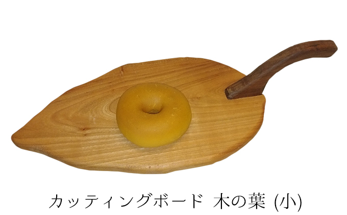 
カッティングボード　木の葉　小 [№5915-1189]
