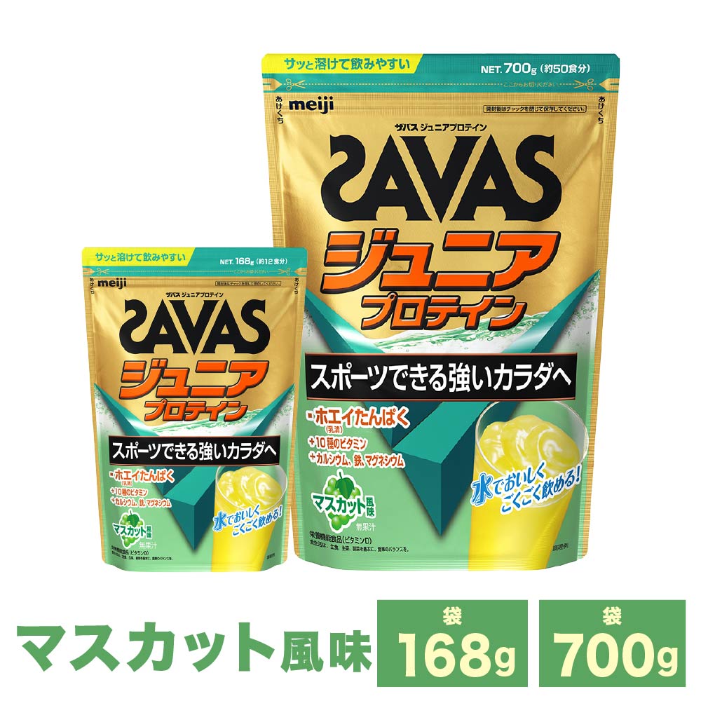 【ふるさと納税】【選べる容量】明治 ザバス ジュニアプロテイン マスカット風味 (168g×2～3袋 700g×1～3袋) SAVAS プロテイン マスカット　倉敷市