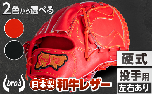 硬式 投手 用 2色から選べる！  野球 グローブ  【 吉川清商店　bro's 】 高校生 大人 成人 右投げ グラブ プレゼント 親子 メンズ レディース 右利き 革 贈答用 キャッチボール ：ブラック　通常ラベル　左投げ用