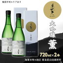 【ふるさと納税】美丈夫 大吟醸 薫 720ml×2本 加東市特A地区 東条産山田錦使用 化粧箱入[ フロンティア東条 濱川商店 日本酒 酒 お酒 四合瓶 贈答品 ]　お酒・日本酒・大吟醸酒