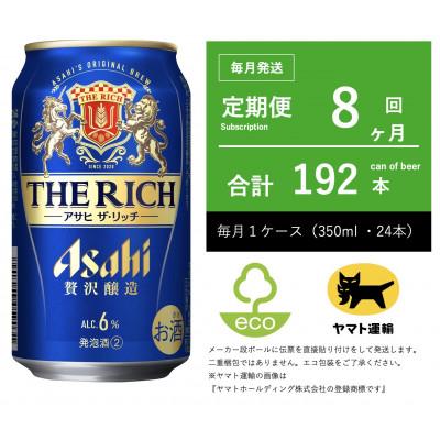 ふるさと納税 守谷市 【毎月定期便】アサヒ　ザ・リッチ　350ml × 24本入【エコ発送】全8回