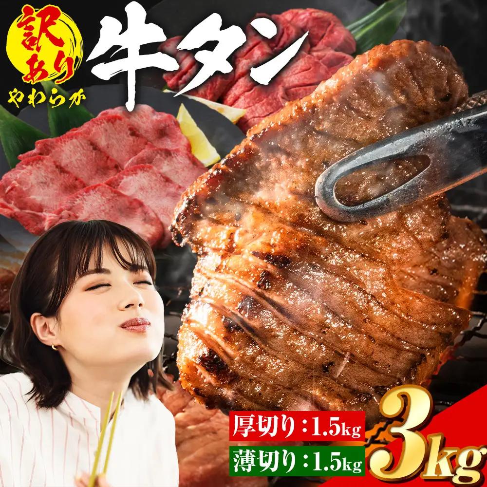 牛タン 厚切り 薄切り 塩味 3kg 牛タン