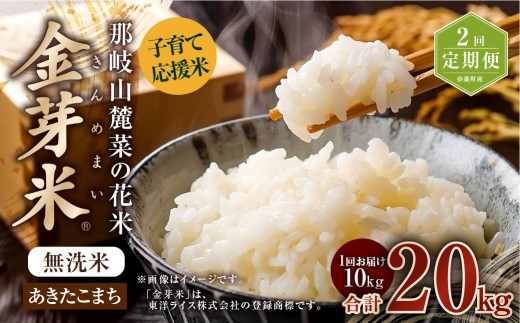 【 2回 定期便 】 子育て応援米  那岐山麓菜の花米 金芽米 無洗米 あきたこまち 10kg 合計 20kg 米 お米 コメ 無洗米 岡山県 奈義町