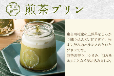 【冷凍配送】東白茶寮プリン 煎茶プリン 4個 プリン 冷凍 贈り物 ギフト 美濃白川茶 煎茶 お茶 お茶スイーツ 日本茶 緑茶 和スイーツ