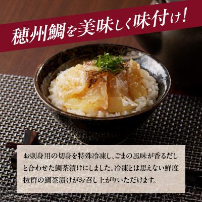 ふるさと納税 玄海町 ブランド鯛「穂州鯛」鯛茶漬け(5パック)【A173】 |  | 01