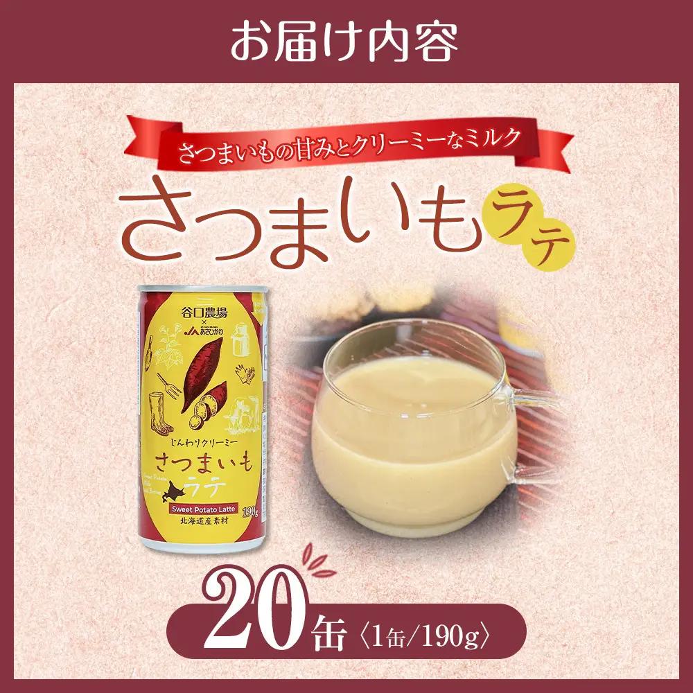 さつまいもラテ　20缶 【 ラテ ドリンク 飲み物 サツマイモ デザート 飲料 北海道 旭川市 】_04874