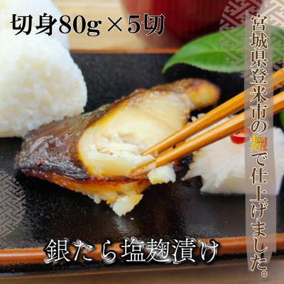 ふるさと納税 登米市 ご飯が進む!銀たら塩麹漬け 80g×5切