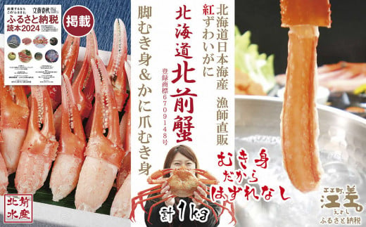 『北海道北前蟹』堪能セット 1kg　かに爪＆脚むき身［ポーション］各500g　北海道日本海産紅ずわいがに　カニかご漁師直販！厳格な鮮度管理で甘くてジューシーな本場の味をお届け　むき身なのではずれなし！　新鮮生冷かに脚＆ボイルかに爪　かにしゃぶ　しゃぶしゃぶ　かに鍋　国産　かに足　北海道産べにずわいがに　ギフト　贈答用