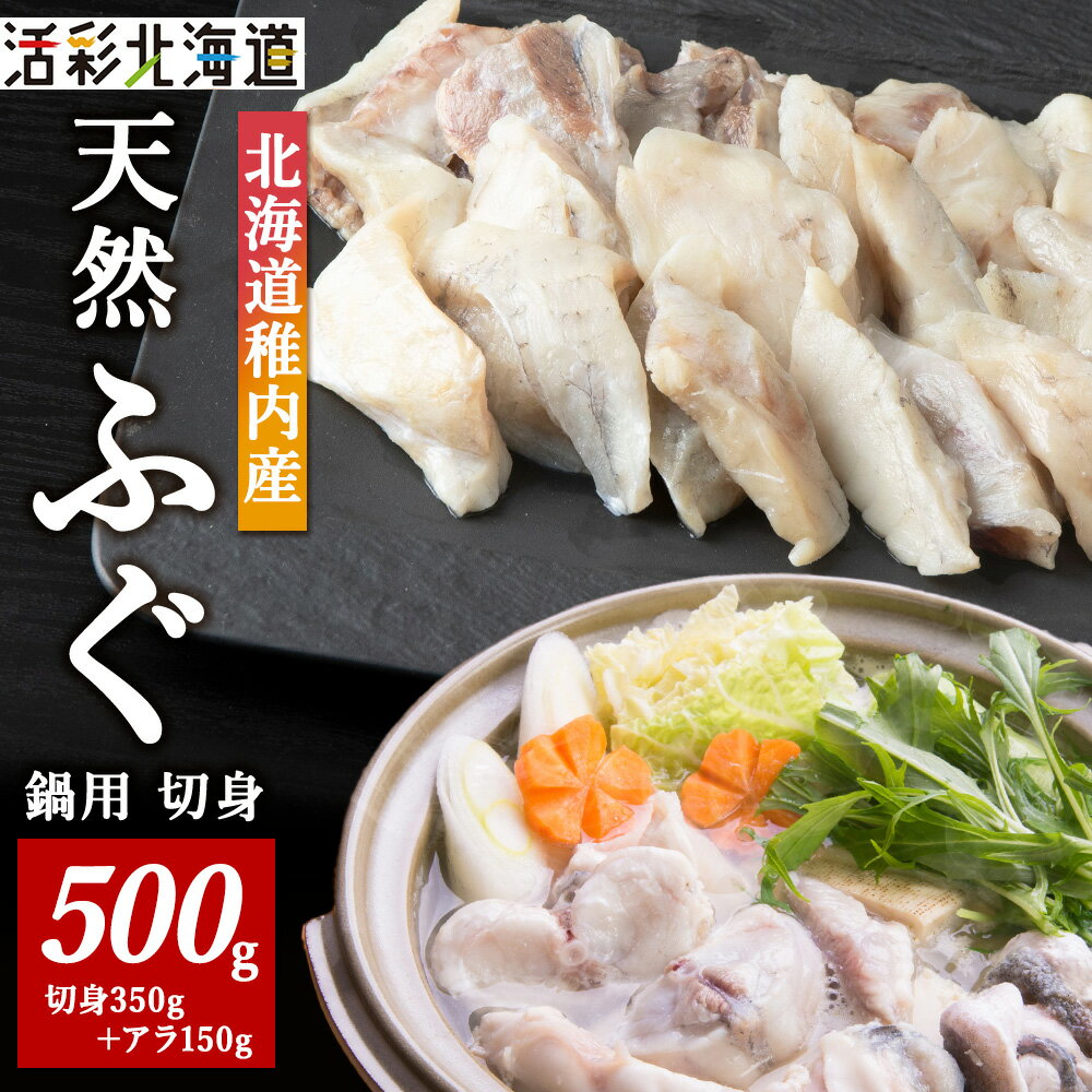 【ふるさと納税】【 北海道 稚内産 】 天然 ふぐ 鍋用 切身 500g 〜 国産 アラ付ふぐ 魚 切身 フグ 河豚 ふぐちり 鍋 海鮮 海産物 北海道ふるさと納税 稚内 ふるさと納税 北海道 【配送不可地域：離島・沖縄県】