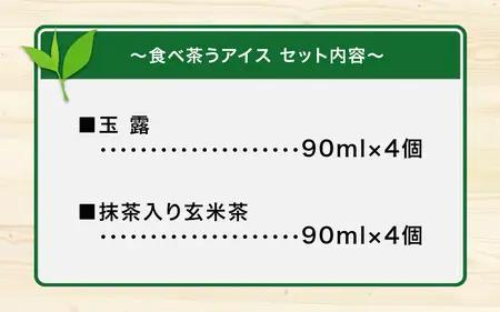 古賀製茶本舗　食べ茶うアイス8個入「抹茶入り玄米茶＆玉露」 072-112