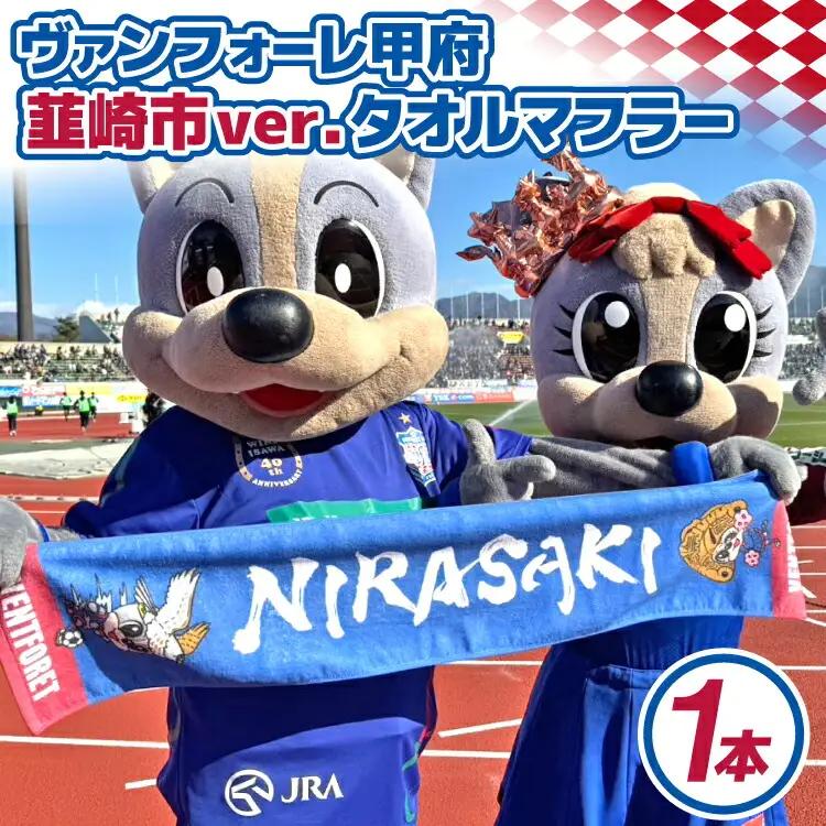 【ヴァンフォーレ甲府】韮崎市ver.タオルマフラー タオル  サッカー グッズ Jリーグ ｜