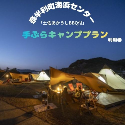 【ふるさと納税】手ぶらキャンププラン利用券（※1組大人4名+未就学児1名まで）キャンプ ファミリーキャンプ アウトドア テント BBQ /高知県奈半利町