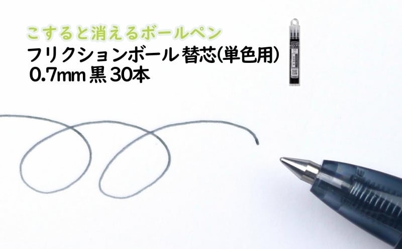 
            ボールペン こすると消えるボールペン フリクションボール 替芯(単色用) 0.7mm 黒 30本 ペン 文房具 フリクションシリーズ 黒 ブラック 替芯 摩擦熱 書類 ノート 手帳 津市 三重県
          