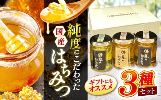 三次はちみつ園 蜂家厳選！はちみつ3種ギフトセット はちみつ 蜂蜜 ハチミツ 純粋はちみつ ハニー お取り寄せ グルメ 三次市/Beemonte [APCB001]