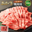 【ふるさと納税】あか牛 焼き肉用 カット バラ ロース 約500g あかうし 赤牛 お肉 肉 牛肉 和牛 焼肉 やきにく カット済 国産 九州 熊本県 西原村 冷凍 送料無料