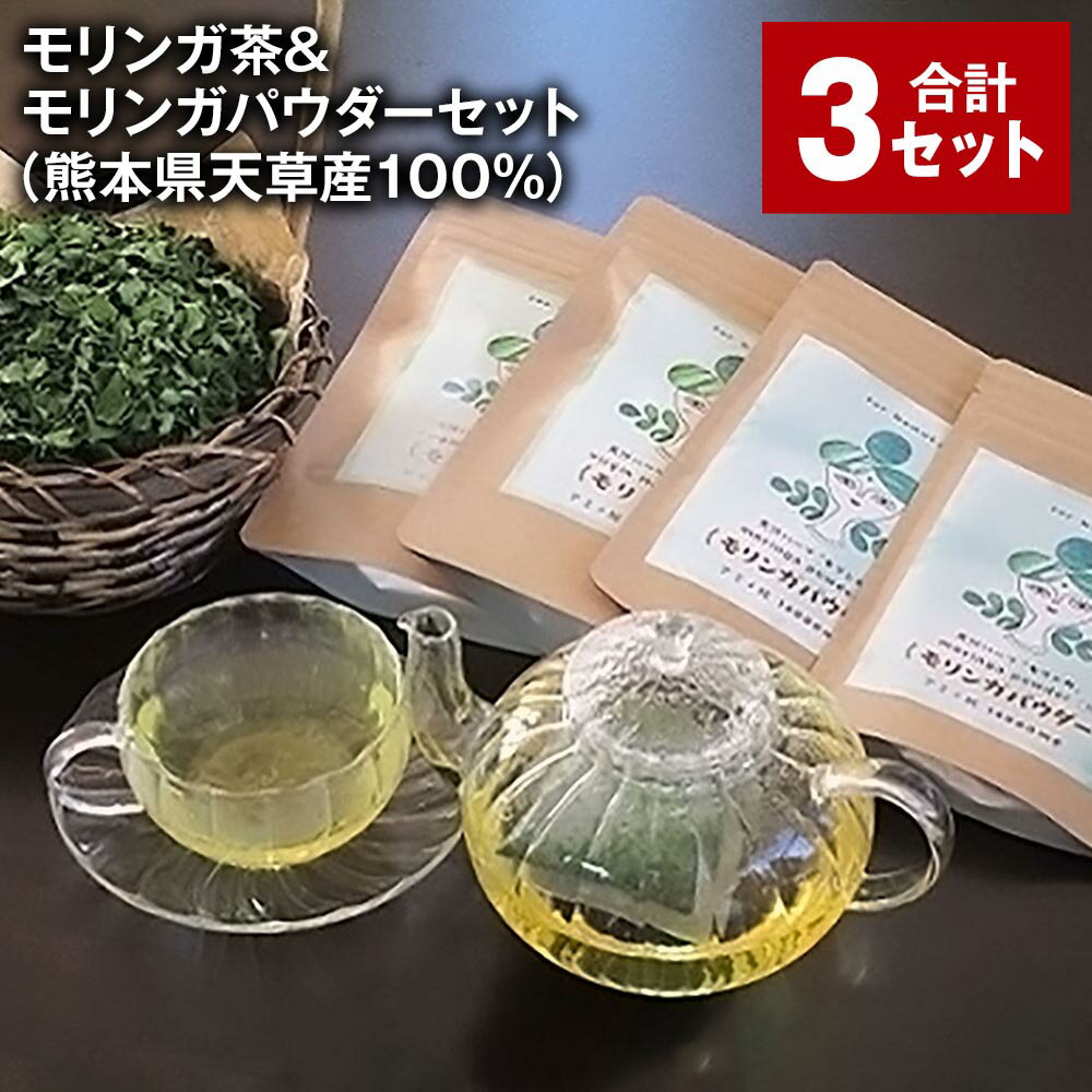 【ふるさと納税】モリンガ茶（20個×6パック）&モリンガパウダー（60g×6パック）セット 天草産100% ティーバッグ パウダー お茶 茶葉 日本茶 モリンガ葉 農薬不使用 化学肥料不使用 ノンカフェイン 健康 小分け 国産 熊本県 上天草市 送料無料