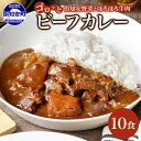 【ふるさと納税】 北海道 倶知安 ビーフカレー 200g × 10食 中辛 カレー カレーライス レトルトカレー レトルト食品 レトルト 加工食品 おかず 惣菜 便利 簡単 時短 湯煎 レンジ ビーフ 牛肉 野菜 じゃがいも スパイス 人気 グルメ お取り寄せ ギフト 送料無料 倶知安町