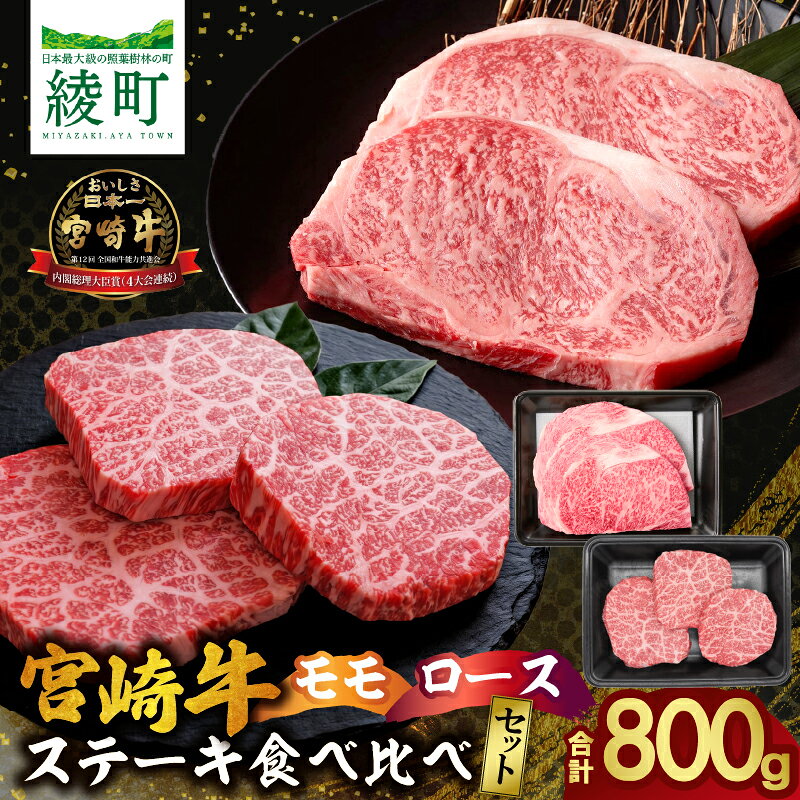 【ふるさと納税】宮崎牛 赤身 ・ 霜降り ステーキ 食べ比べ セット 計800g ロースステーキ 250g×2枚 モモステーキ 100g×3枚 焼き肉 焼肉 BBQ バーベキュー 牛肉 黒毛和牛 国産和牛 冷凍 贈答 ギフト おすそ分け 人気 おすすめ ミヤチク 宮崎県 綾町 送料無料