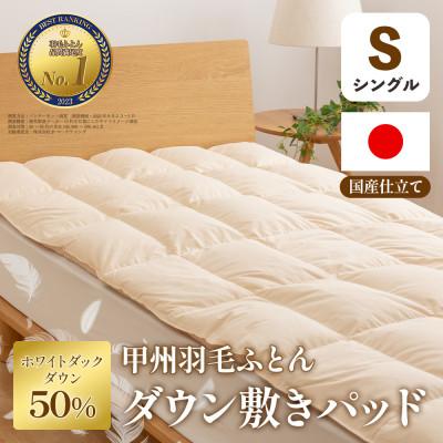 ふるさと納税 山梨市 ダウン敷きパッド(シングル) ダウン50% 日本製 敷き布団OK 春夏秋冬【甲州羽毛ふとん】