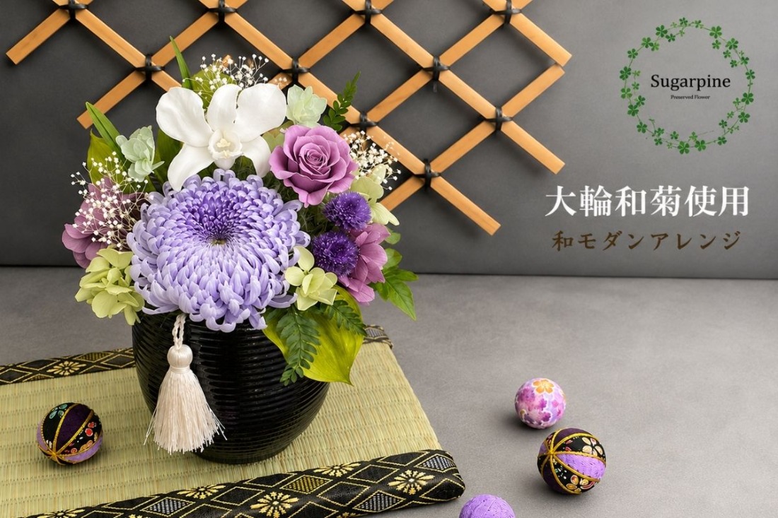 プリザーブドフラワー【萌音/藤】【埼玉県 春日部市 シュガーパイン 和モダン 菊アレンジ インテリア ギフト】(AJ007-2)