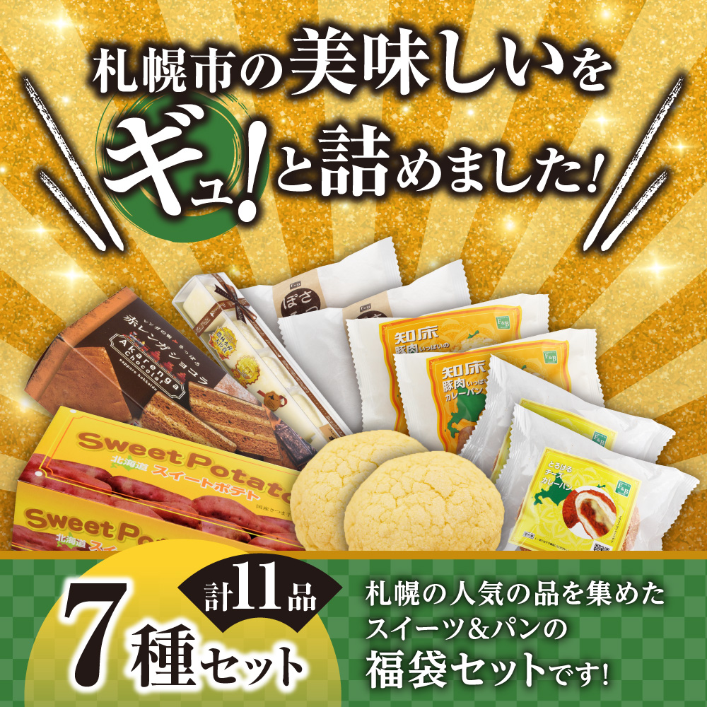 北海道札幌！中身が分かる！福袋7種（スイーツ＆パン）| チーズケーキ スイートポテト クリームミルクパン カレーパン メロンパン チーズカレーパン 北海道 札幌市